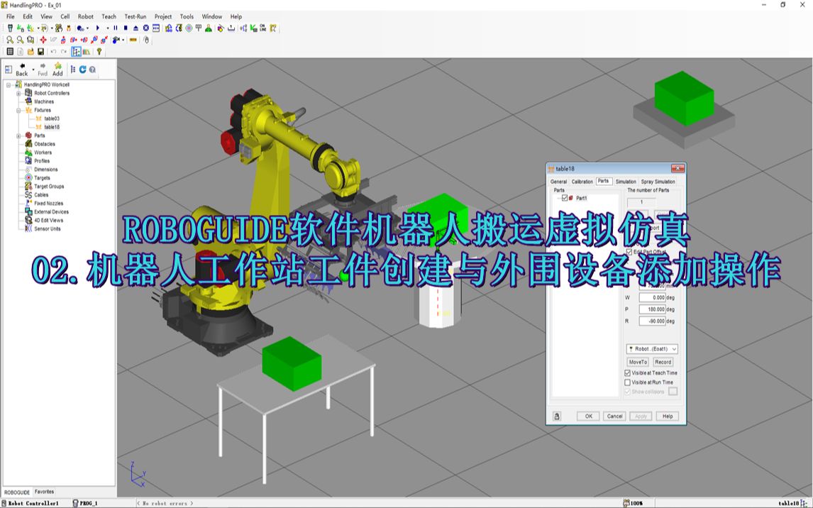 ROBOGUIDE軟件搬運(yùn)應(yīng)用虛擬仿真 機(jī)器人工作站工件創(chuàng)建與外圍設(shè)備添加操作