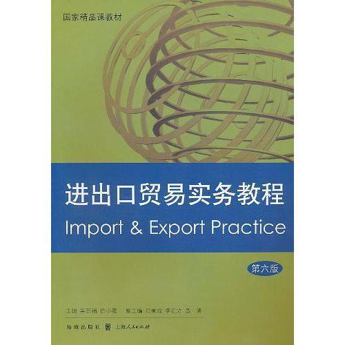 電子商務視角下的進出口貿易實務教程